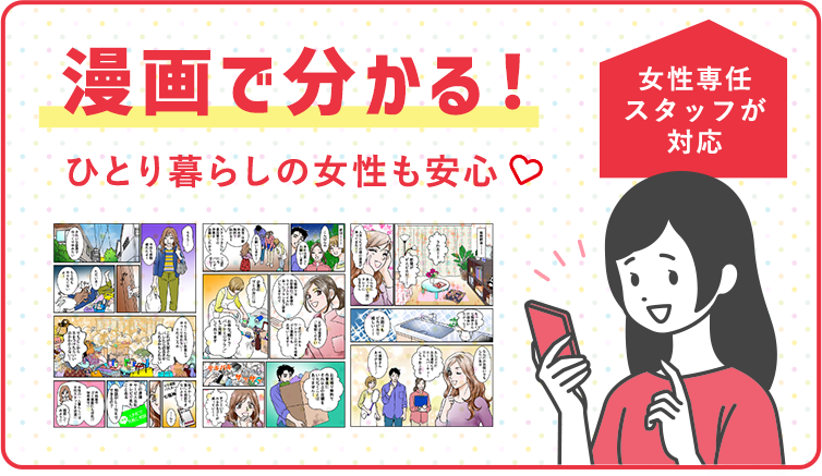 ゴミ屋敷片付け,汚部屋掃除,不用品回収でお困りの女性の方へ