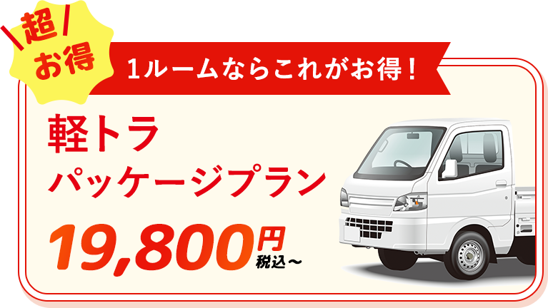 ゴミ屋敷片付け,汚部屋掃除,不用品回収の専門業者の軽トラパッケージプラン