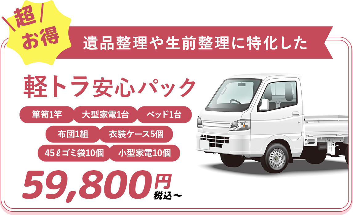 遺品整理・生前整理業者軽トラ安心パッケージプラン