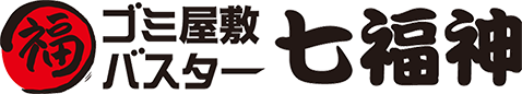 ゴミ屋敷片付け,汚部屋掃除,不用品回収の専門業者