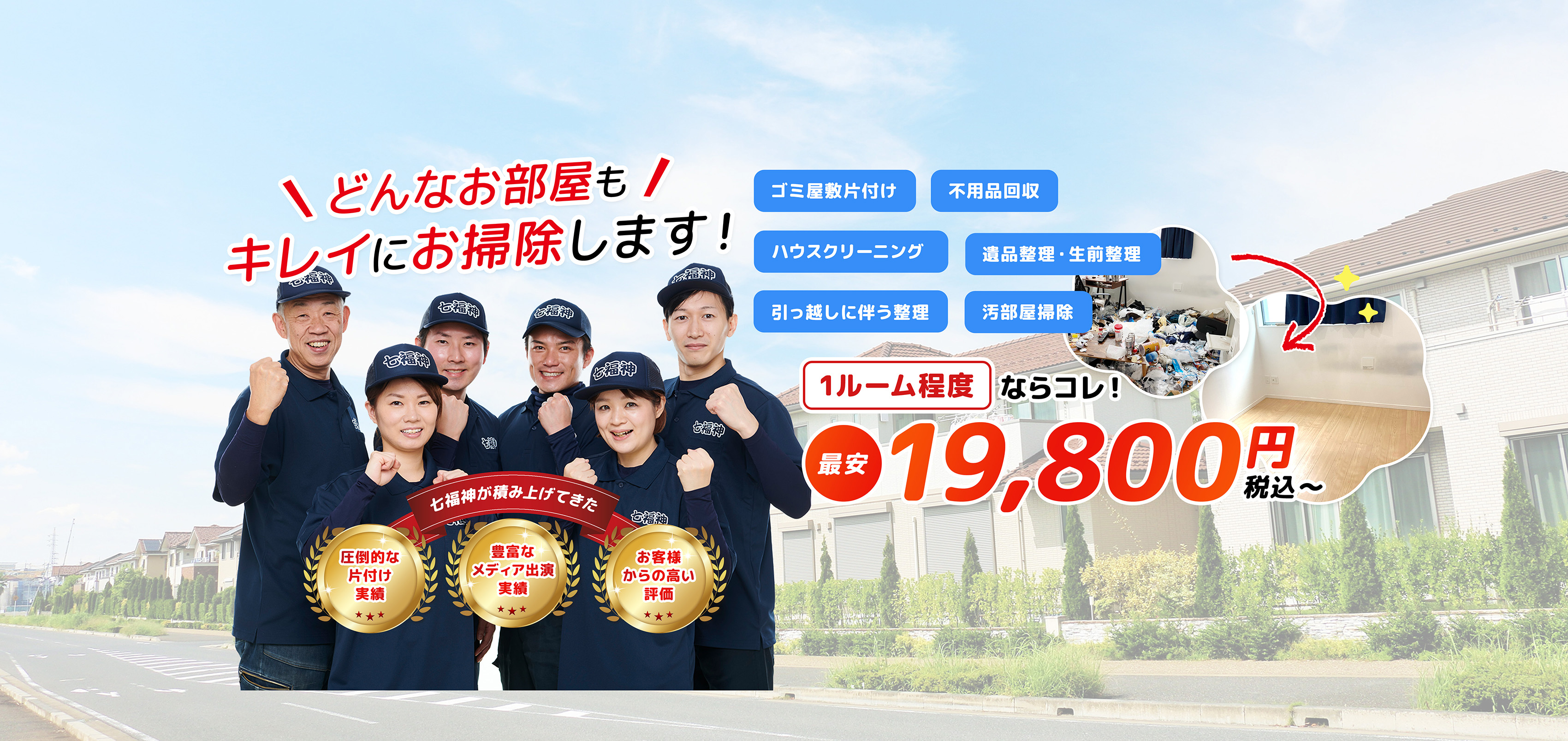 ゴミ屋敷片付け,汚部屋掃除,不用品回収の専門業者のSPMV