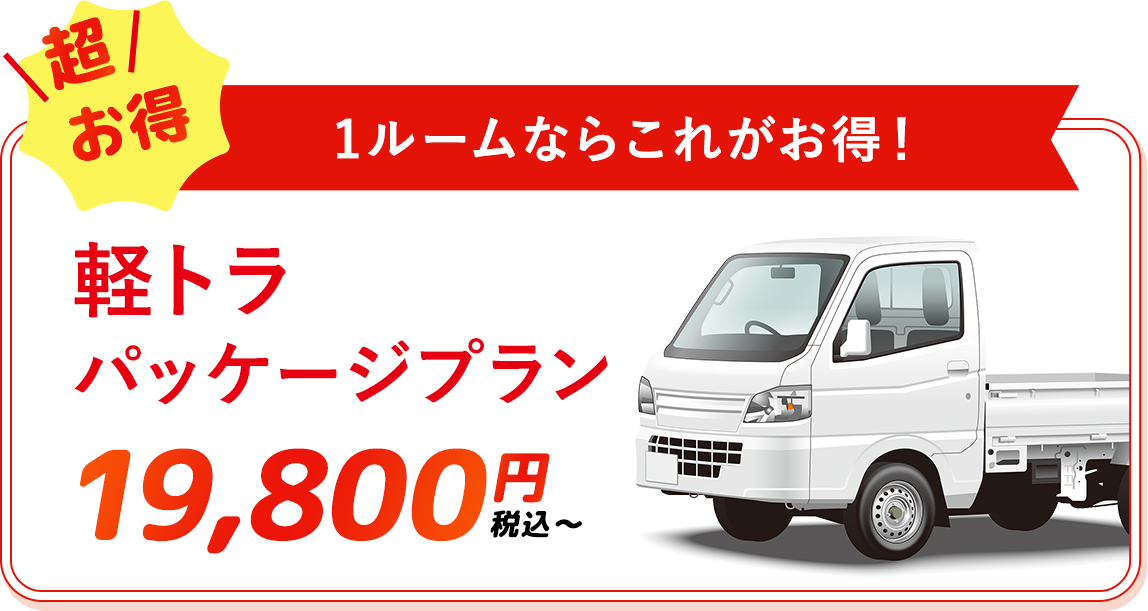 ゴミ屋敷の片付け業者の軽トラパッケージプラン