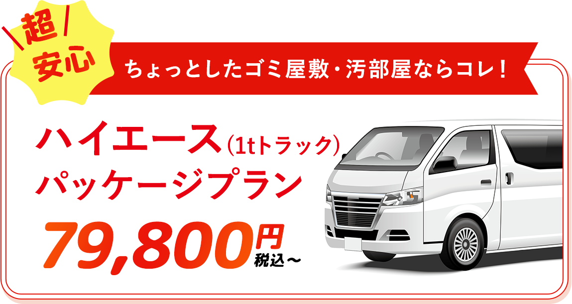 ゴミ屋敷の片付け業者のハイエースパッケージプラン